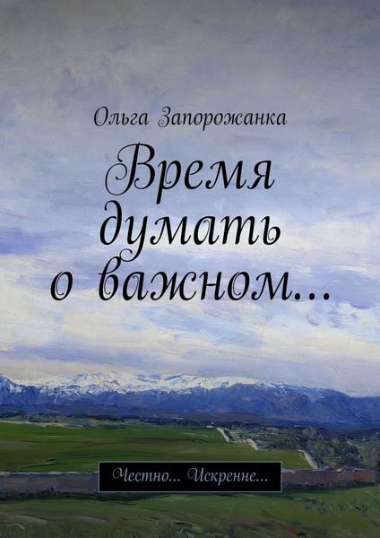 Обложка книги  «Время думать о важном… Честно… Искренне…»