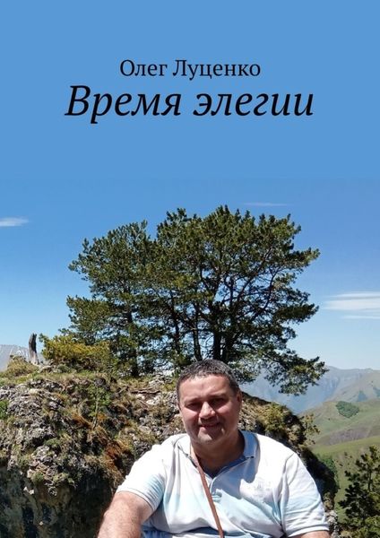 Обложка книги «Время элегии»
