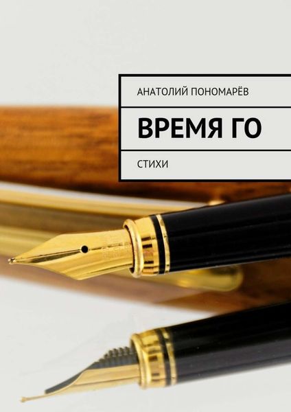 Обложка книги «Время Го. Стихи»