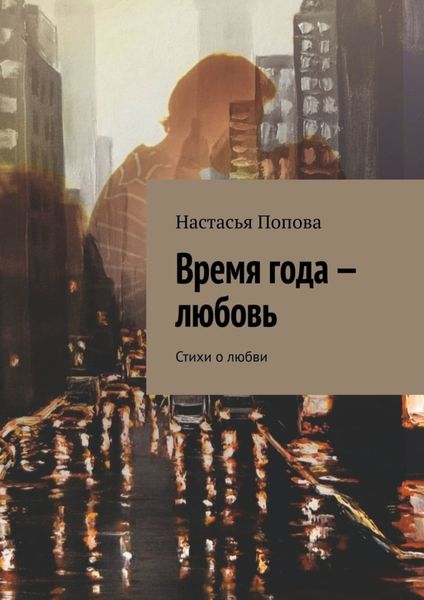 Обложка книги  «Время года – любовь. Стихи о любви»