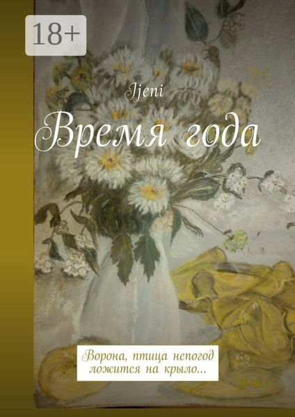 Обложка книги  «Время года. Ворона – птица непогод, ложится на крыло…»
