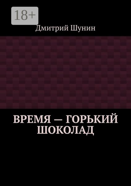 Обложка книги «Время – горький шоколад»