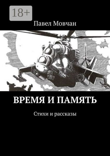 Обложка книги  «Время и память. Стихи и рассказы»