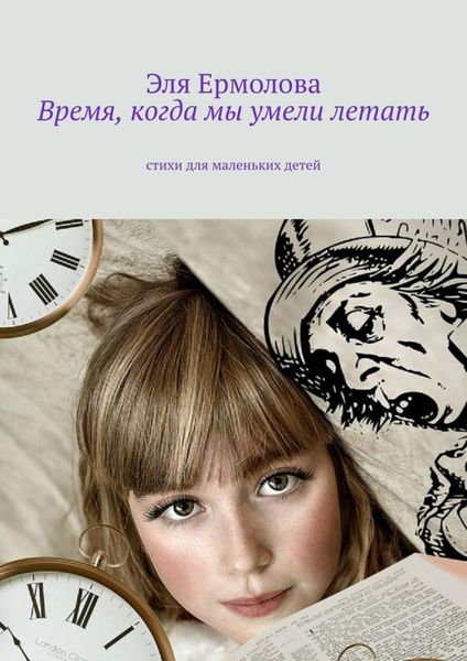 Обложка книги  «Время, когда мы умели летать. Стихи для маленьких детей»