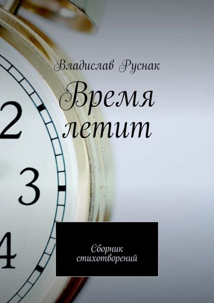 Обложка книги  «Время летит. Сборник стихотворений»