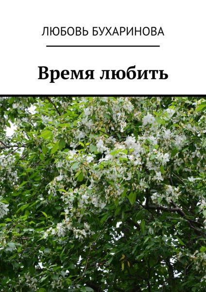 Обложка книги  «Время любить»