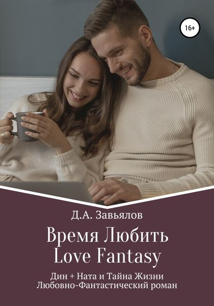 Обложка книги  «Время Любить, Love Fantasy. Дин + Ната и Тайна Жизни»