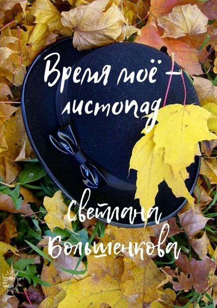 Обложка книги  «Время моё – листопад»