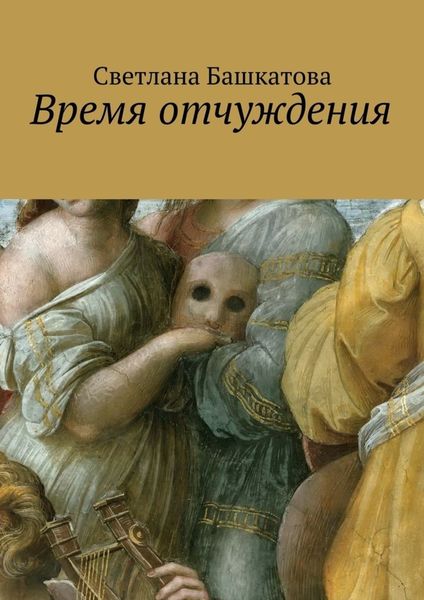 Обложка книги «Время отчуждения»