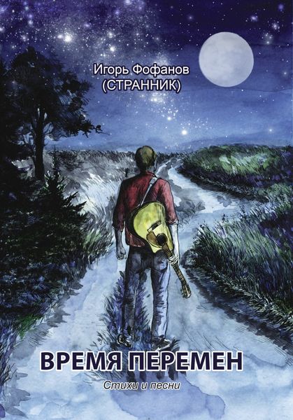 Обложка книги  «Время перемен. Стихи и песни»