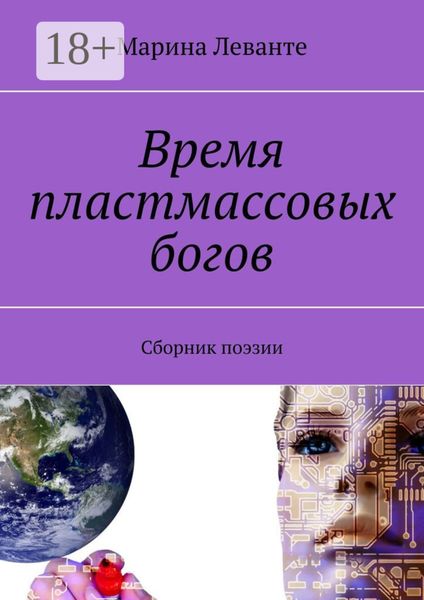 Обложка книги  «Время пластмассовых богов. Сборник поэзии»