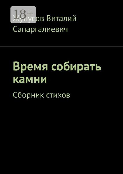 Обложка книги  «Время собирать камни. Сборник стихов»