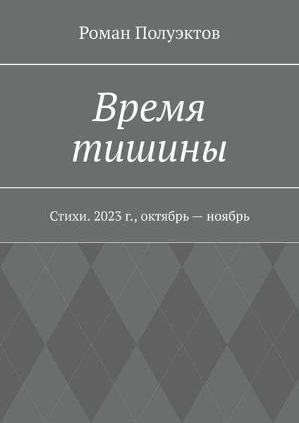 Обложка книги  «Время тишины. Стихи. 2023 г., октябрь – ноябрь»