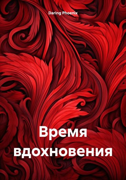 Обложка книги  «Время вдохновения»