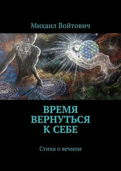 Обложка книги  «Время вернуться к себе. Стихи о вечном»