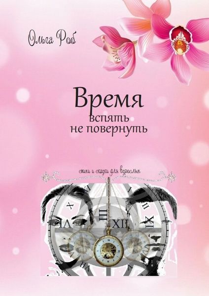 Обложка книги  «Время вспять не повернуть. Стихи и сказки для взрослых»