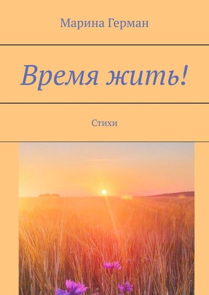 Обложка книги  «Время жить! Стихи»