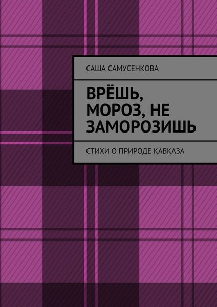 Обложка книги  «Врёшь, мороз, не заморозишь. Стихи о природе Кавказа»