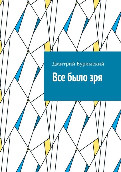 Обложка книги  «Все было зря»