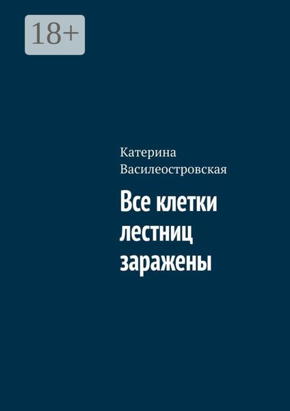 Обложка книги  «Все клетки лестниц заражены»