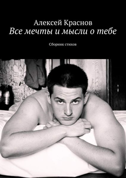 Обложка книги  «Все мечты и мысли о тебе. Сборник стихов»