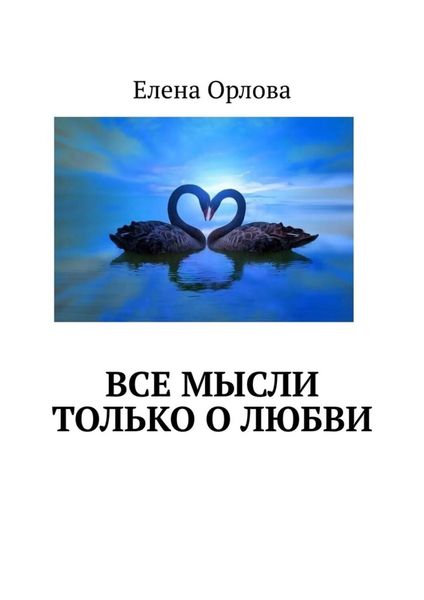Обложка книги  «Все мысли только о любви»