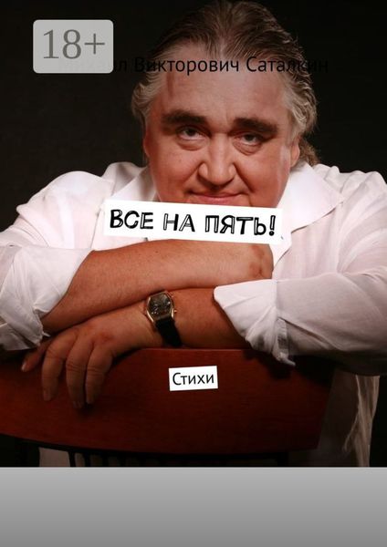Обложка книги  «Все на пять! Стихи»