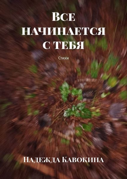 Обложка книги  «Все начинается с тебя. Стихи»
