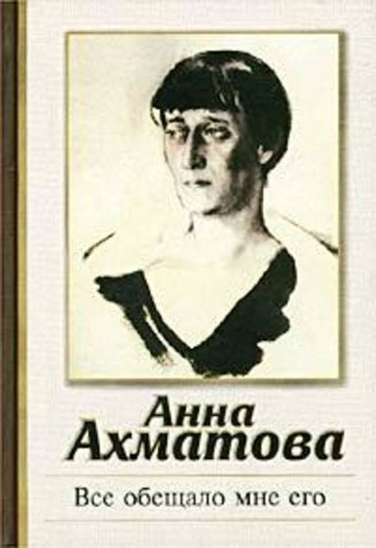Обложка книги  «Все обещало мне его»