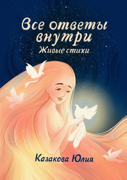 Обложка книги  «Все ответы внутри. Живые стихи»