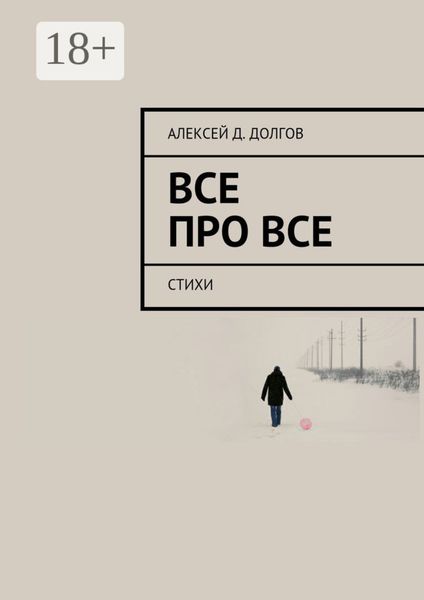 Обложка книги  «Все Про Все. стихи»
