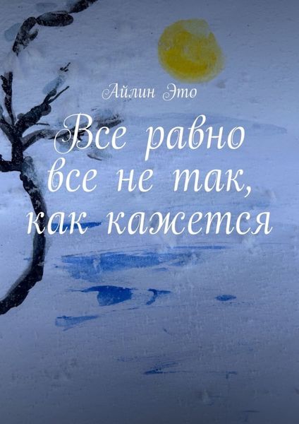Обложка книги  «Все равно все не так, как кажется»