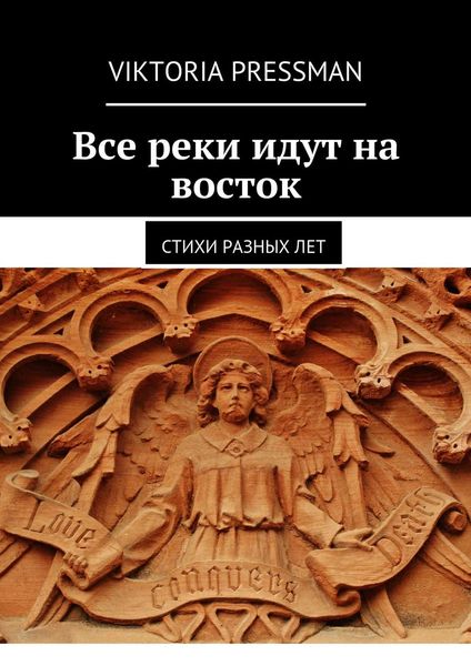Обложка книги  «Все реки идут на восток. Стихи разных лет»
