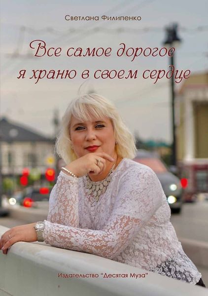 Обложка книги  «Все самое дорогое я храню в своем сердце»