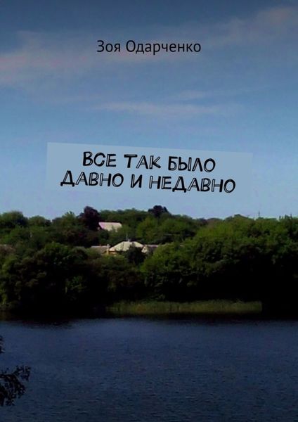 Обложка книги  «Все так было давно и недавно»