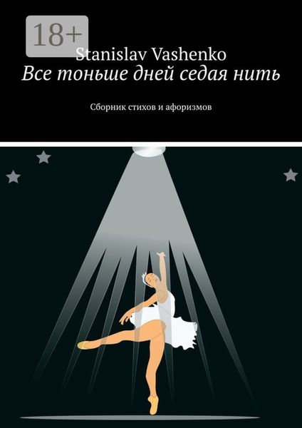 Обложка книги  «Все тоньше дней седая нить. Сборник стихов и афоризмов»