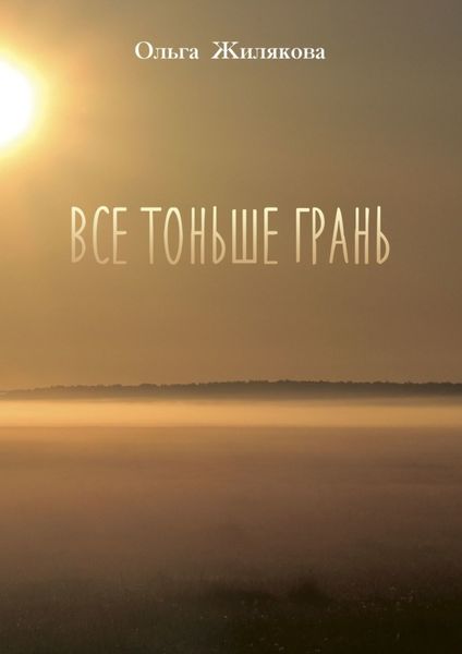 Обложка книги  «Все тоньше грань»