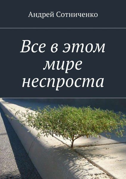 Обложка книги  «Все в этом мире неспроста»