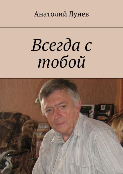 Обложка книги  «Всегда с тобой»