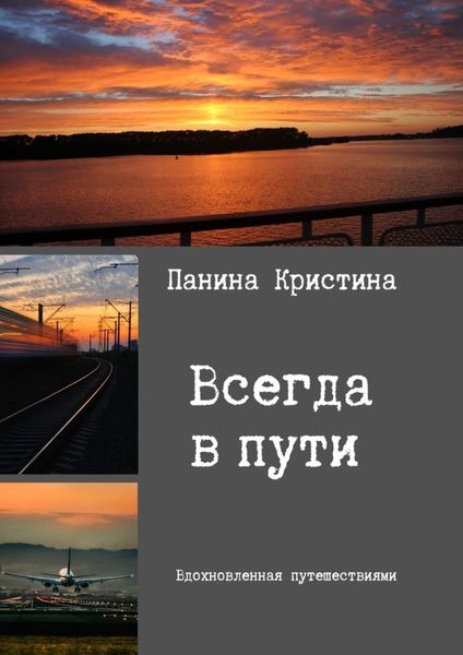 Обложка книги  «Всегда в пути»