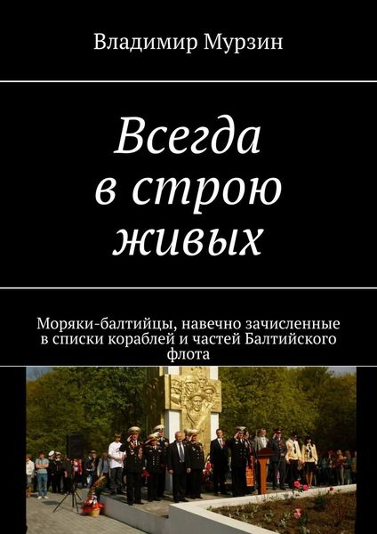 Обложка книги  «Всегда в строю живых. Моряки-балтийцы, навечно зачисленные в списки кораблей и частей Балтийского флота»