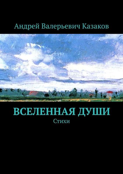 Обложка книги  «Вселенная Души. Стихи»
