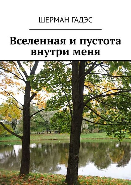 Обложка книги  «Вселенная и пустота внутри меня»