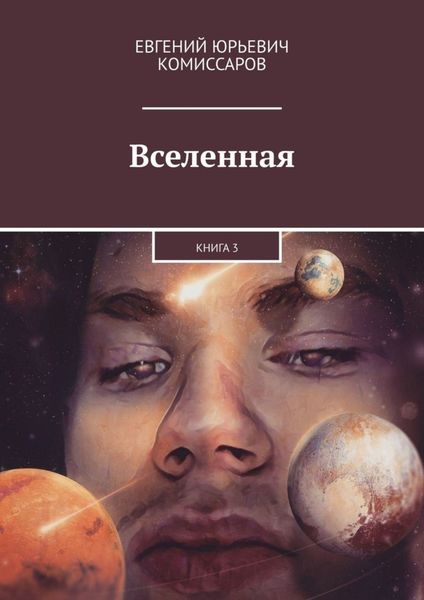 Обложка книги  «Вселенная. Книга 3»