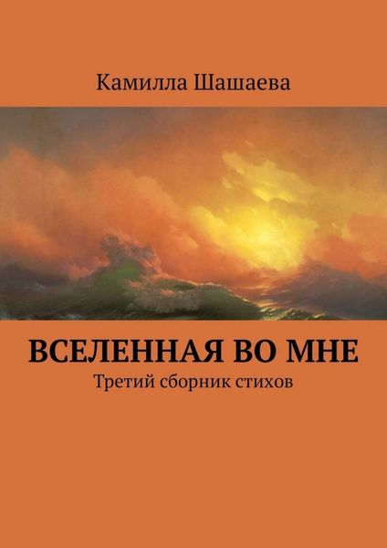 Обложка книги  «Вселенная во мне. Третий сборник стихов»