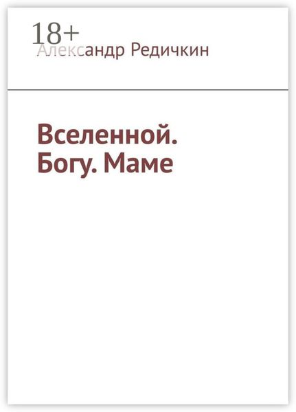 Обложка книги  «Вселенной. Богу. Маме»