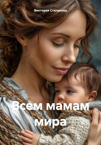 Обложка книги  «Всем мамам мира»