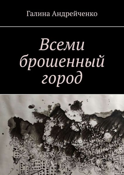 Обложка книги  «Всеми брошенный город»