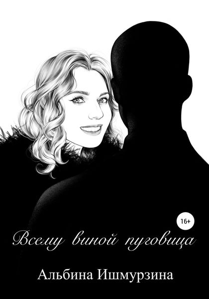 Обложка книги  «Всему виной пуговица»