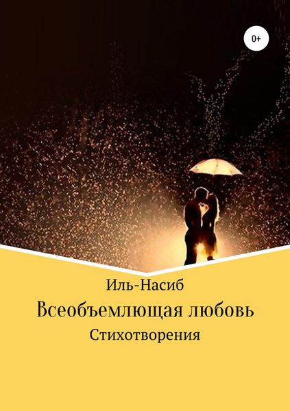Обложка книги «Всеобъемлющая любовь»